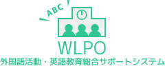 WLPO 外国語活動・英語教育総合サポートシステム